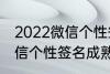 2022微信个性签名成熟 关于2022微信个性签名成熟