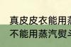 真皮皮衣能用蒸汽熨斗吗 真皮皮衣能不能用蒸汽熨斗
