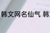 韩文网名仙气 韩文仙气的网名有哪些