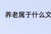 养老属于什么文化 养老文化的介绍