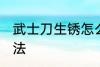 武士刀生锈怎么除锈 武士刀除锈的方法