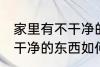 家里有不干净的东西怎么办 家里有不干净的东西如何处理