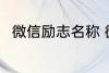 微信励志名称 微信励志名称有哪些