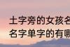 土字旁的女孩名字单字 土字旁的女孩名字单字的有哪些呢