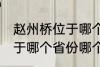 赵州桥位于哪个省份哪个县 赵州桥属于哪个省份哪个县