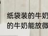 纸袋装的牛奶可以放微波炉吗 纸袋装的牛奶能放微波炉吗