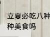 立夏必吃八种美食 你知道立夏必吃八种美食吗