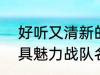 好听又清新的战队名字2022 霸气独具魅力战队名字