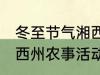 冬至节气湘西州农事活动 冬至节气湘西州农事活动是什么