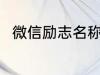 微信励志名称 微信励志名称有哪些