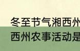 冬至节气湘西州农事活动 冬至节气湘西州农事活动是什么