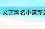 文艺网名小清新2个字 简短文艺昵称