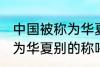 中国被称为华夏还称为什么 中国被称为华夏别的称呼还有什么