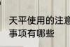 天平使用的注意事项 天平使用的注意事项有哪些