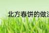 北方春饼的做法 北方春饼怎么做