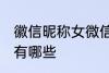徽信昵称女微信 徽信昵称女微信昵称有哪些