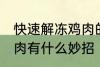 快速解冻鸡肉的方法妙招 快速解冻鸡肉有什么妙招