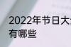 2022年节日大全一览表 2022年节日有哪些