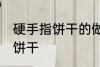 硬手指饼干的做法大全 如何做硬手指饼干