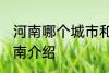 河南哪个城市和山东哪个城市交界 河南介绍