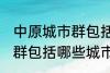 中原城市群包括哪几个城市 中原城市群包括哪些城市