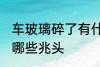 车玻璃碎了有什么兆头 车玻璃碎了有哪些兆头