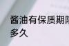酱油有保质期限吗? 酱油保质期限是多久