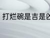 打烂碗是吉是凶怎么破 怎么破打烂碗