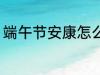 端午节安康怎么回 端午节安康如何回