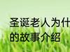 圣诞老人为什么钻烟囱 关于圣诞老人的故事介绍