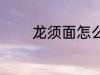 龙须面怎么煮 龙须面如何煮