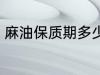 麻油保质期多少年 麻油保质期有多久