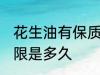 花生油有保质期限吗 花生油有保质期限是多久