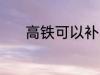 高铁可以补票吗 高铁能补票吗