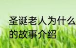 圣诞老人为什么钻烟囱 关于圣诞老人的故事介绍