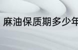 麻油保质期多少年 麻油保质期有多久