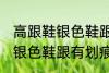 高跟鞋银色鞋跟有划痕怎么办 高跟鞋银色鞋跟有划痕解决方法