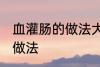 血灌肠的做法大全家常 血灌肠有哪些做法