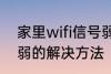 家里wifi信号弱怎么办 家里wifi信号弱的解决方法