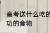 高考送什么吃的有好兆头 寓意考试成功的食物