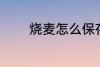 烧麦怎么保存 烧麦如何保存