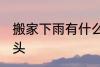 搬家下雨有什么预兆头 搬家下雨的兆头