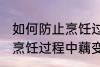 如何防止烹饪过程中藕变黑 怎样防止烹饪过程中藕变黑