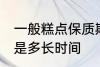 一般糕点保质期多久 一般糕点保质期是多长时间