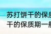苏打饼干的保质期一般是多久 苏打饼干的保质期一般多长时间