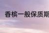 香槟一般保质期多久 香槟的保质期