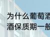 为什么葡萄酒保质期一般是10年 葡萄酒保质期一般是10年的原因