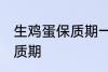 生鸡蛋保质期一般是多久 生鸡蛋的保质期