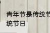 青年节是传统节日吗 青年节是不是传统节日