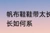 帆布鞋鞋带太长怎么系 帆布鞋鞋带太长如何系